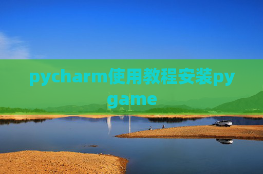 pycharm使用教程安装pygame pycharm使用教程安装pygame